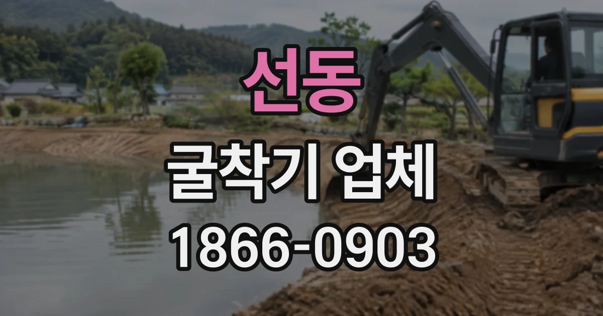 선동 굴착기업체