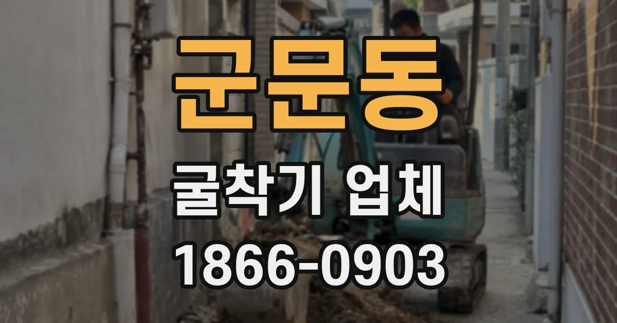 군문동 굴착기 업체