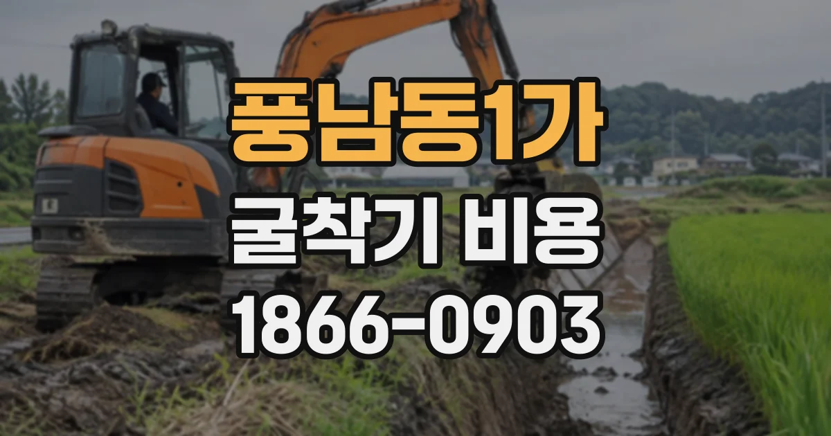 풍남동1가 굴착기비용