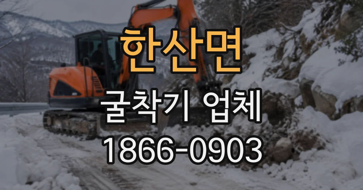 한산면 굴착기업체