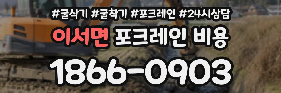 이서면 포크레인비용 상담 전화 1866-0903