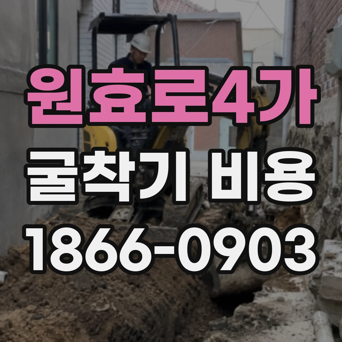 원효로4가 굴착기 비용