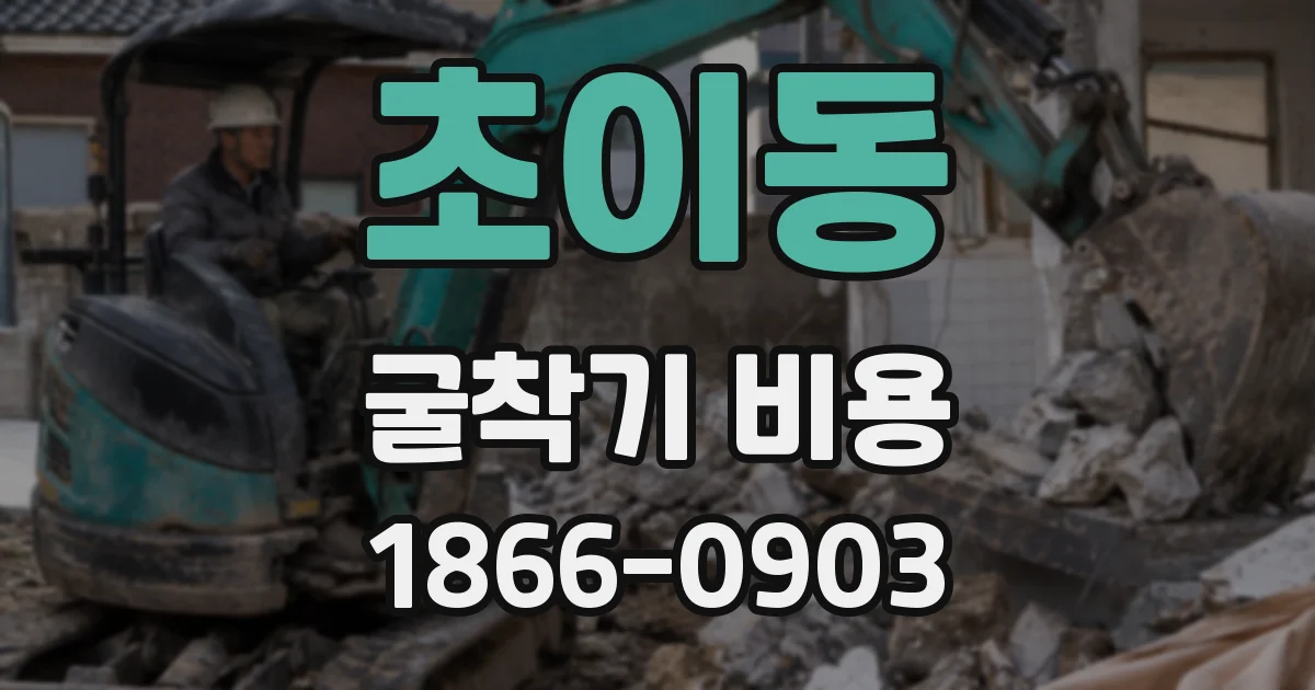 초이동 굴착기 비용