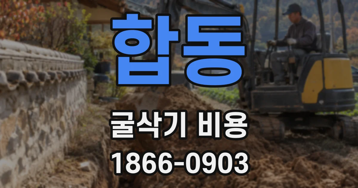 합동 굴삭기 비용