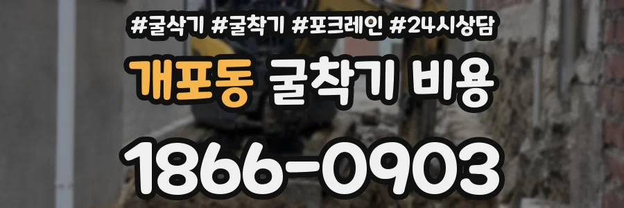 개포동 굴착기 비용