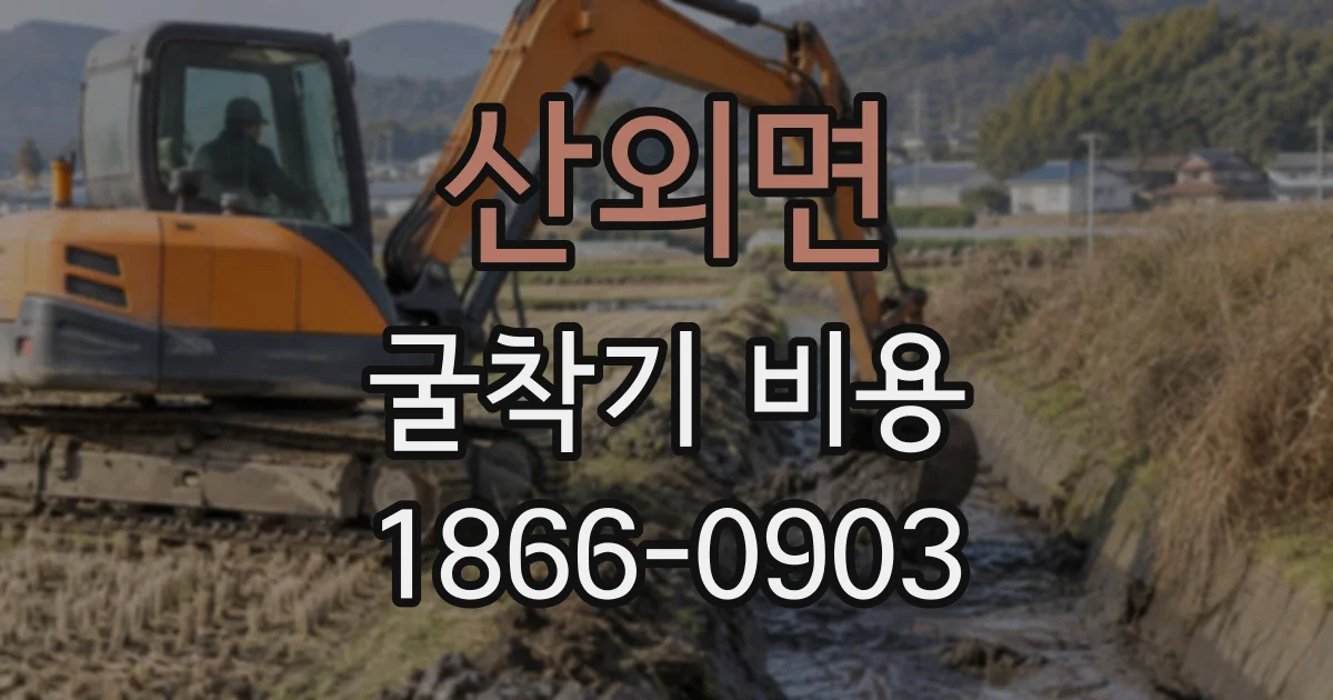 산외면 굴착기비용