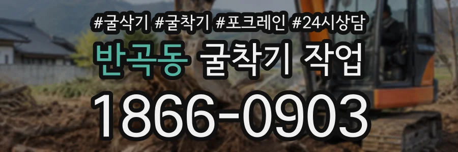 반곡동 굴착기작업 상담 전화 1866-0903