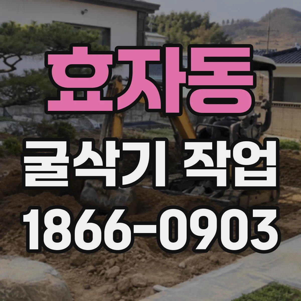 효자동 굴삭기 작업