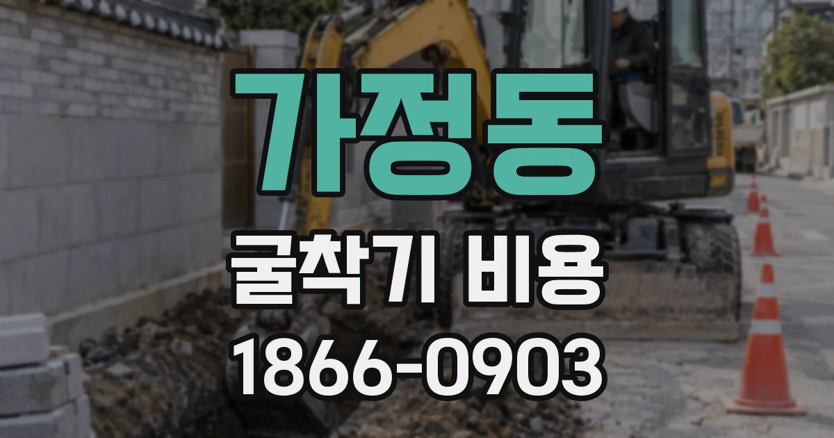 가정동 굴착기 비용
