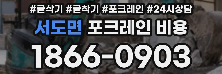 서도면 포크레인 비용
