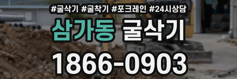 삼가동 굴삭기