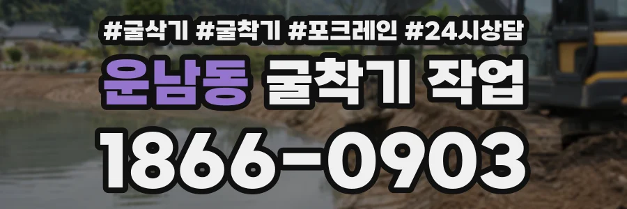 운남동 굴착기작업 상담 전화 1866-0903