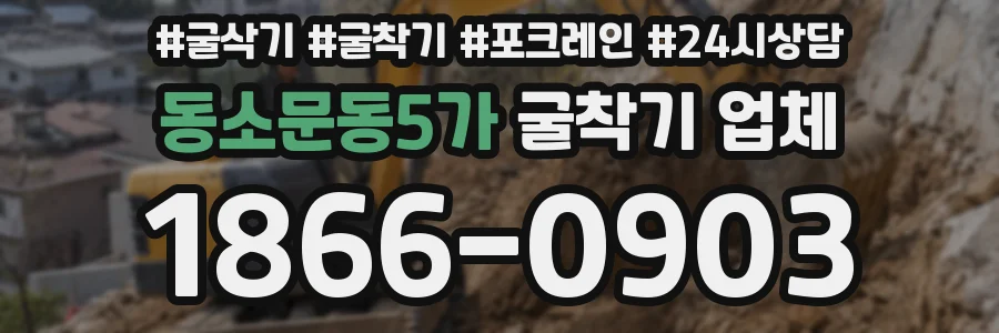 동소문동5가 굴착기 업체