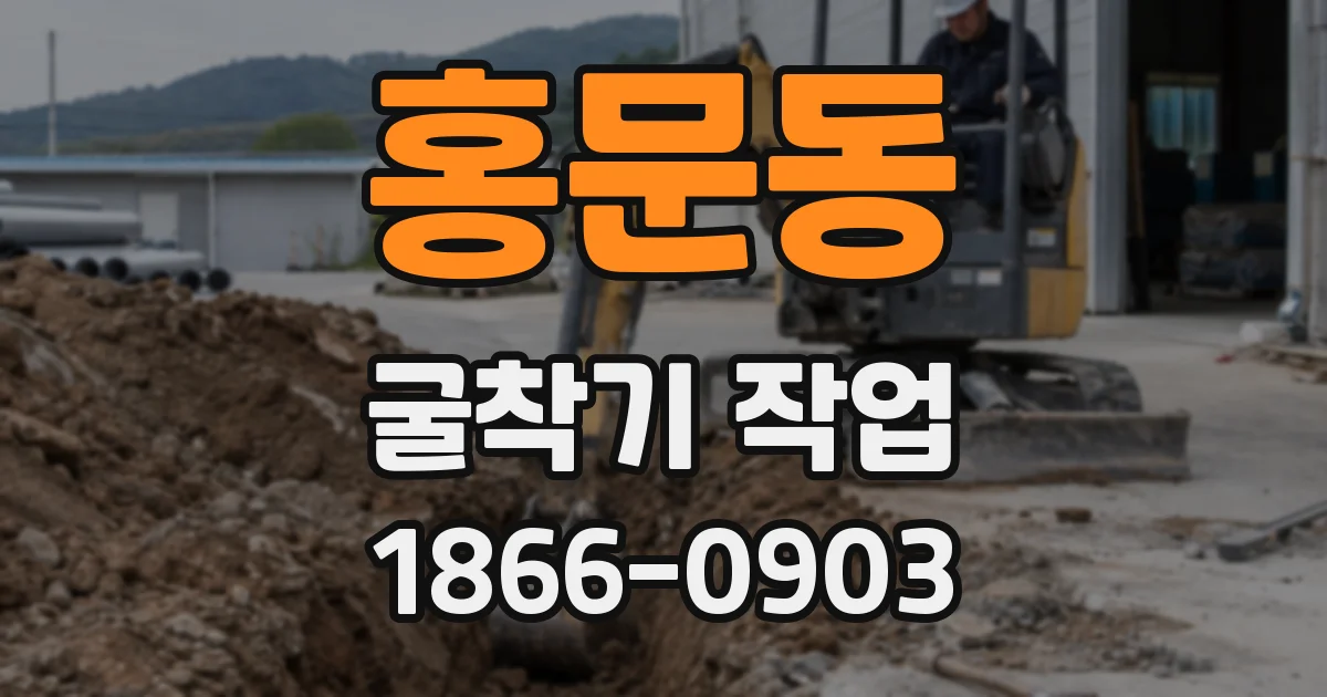 홍문동 굴착기 작업
