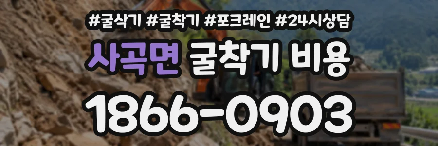 사곡면 굴착기비용 상담 전화 1866-0903
