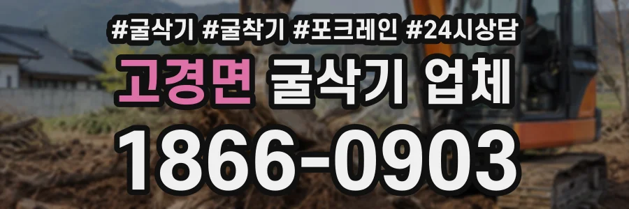 고경면 굴삭기업체 상담 전화 1866-0903