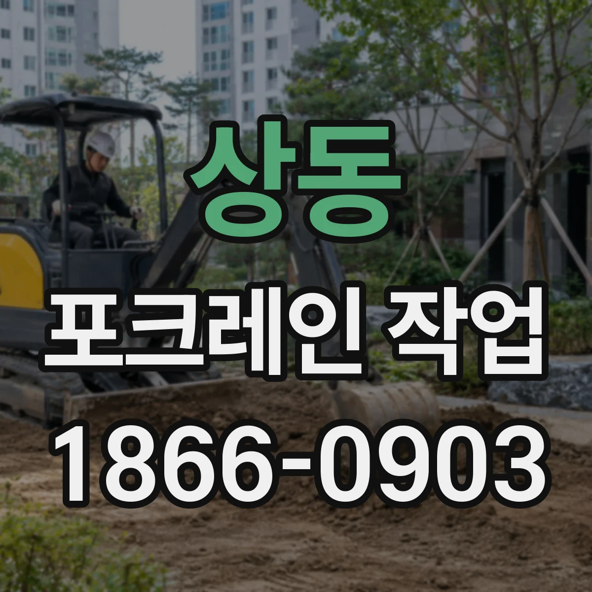 상동 포크레인 작업