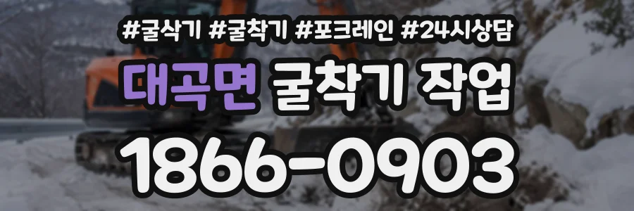 대곡면 굴착기작업 상담 전화 1866-0903