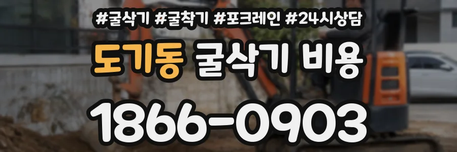 도기동 굴삭기 비용