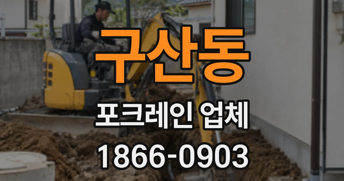 구산동 포크레인 업체