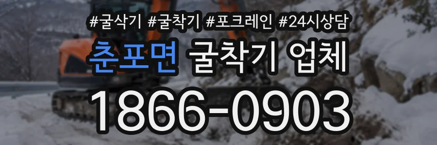 춘포면 굴착기업체 상담 전화 1866-0903