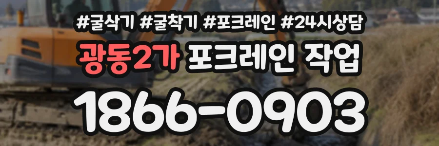 광동2가 포크레인작업 상담 전화 1866-0903