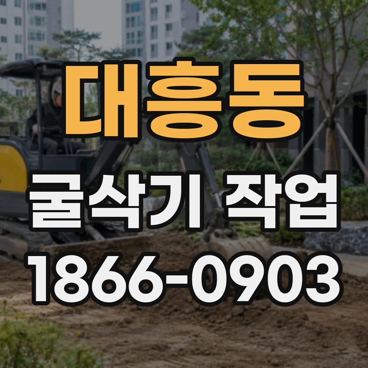 대흥동 굴삭기 작업
