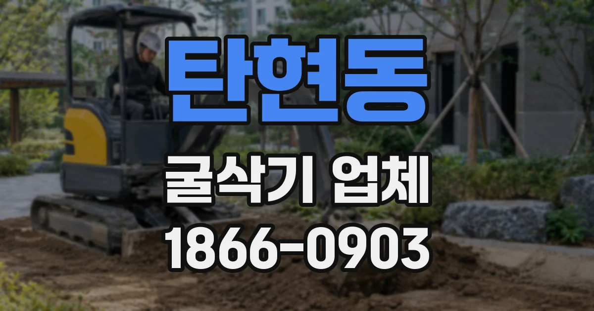 탄현동 굴삭기 업체