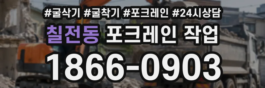 칠전동 포크레인작업 상담 전화 1866-0903