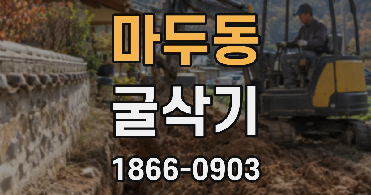 마두동 굴삭기
