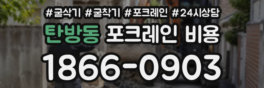 탄방동 포크레인비용 상담 전화 1866-0903