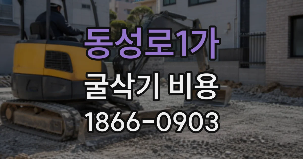 동성로1가 굴삭기비용