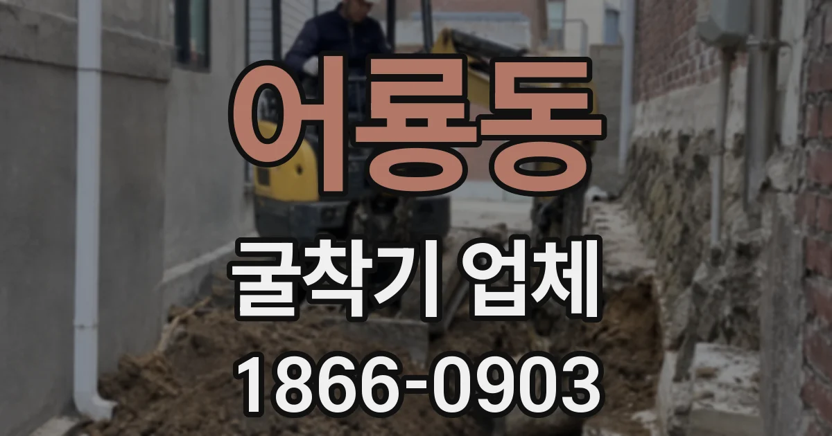 어룡동 굴착기 업체