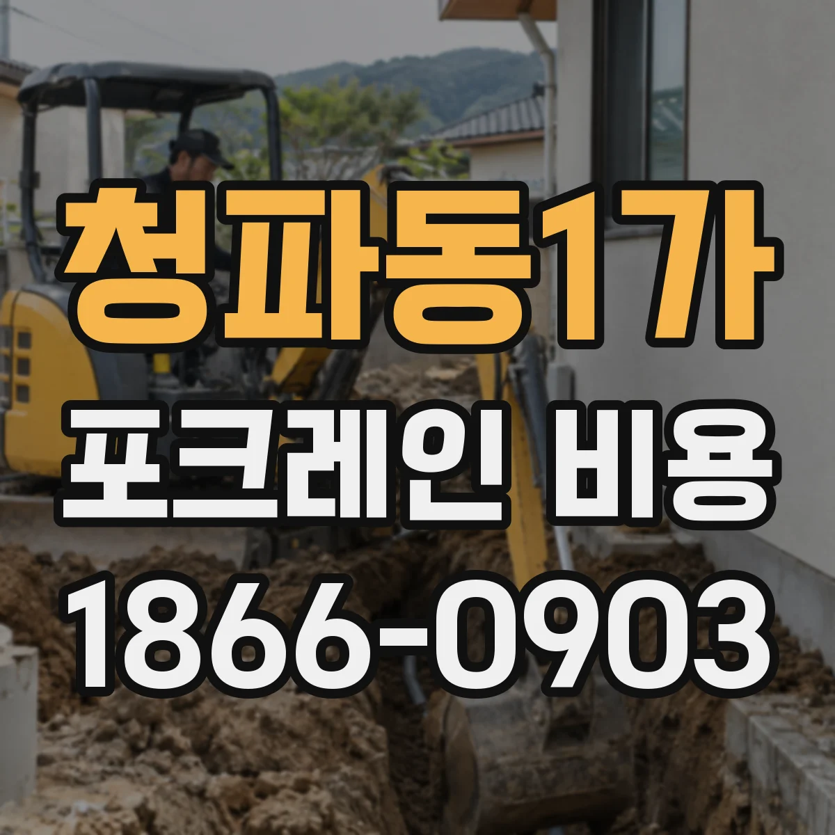 청파동1가 포크레인 비용