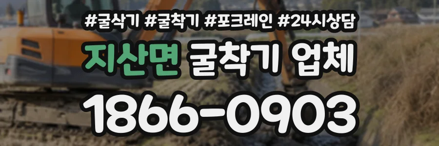 지산면 굴착기업체 상담 전화 1866-0903