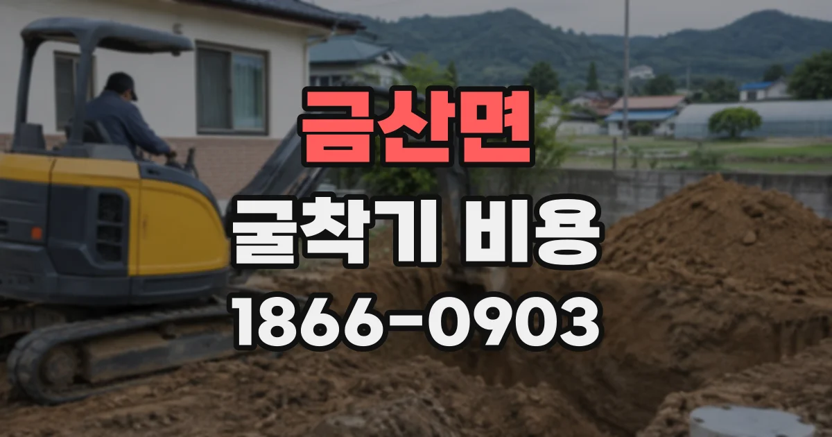금산면 굴착기비용