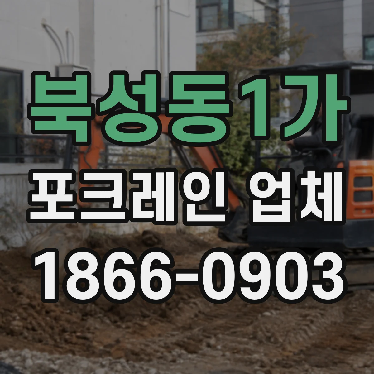 북성동1가 포크레인 업체