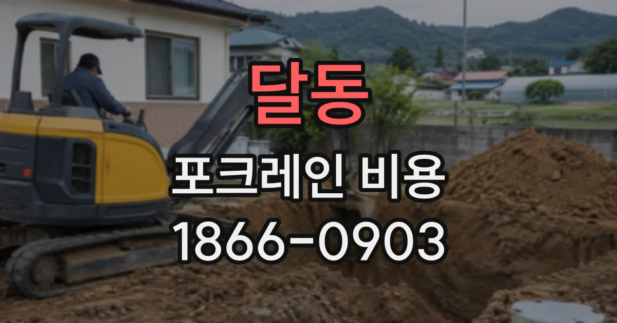 달동 포크레인비용