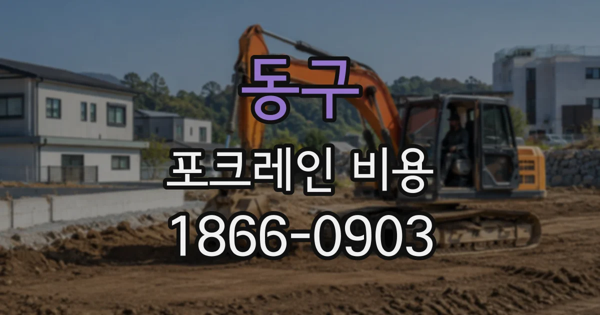 동구 포크레인비용