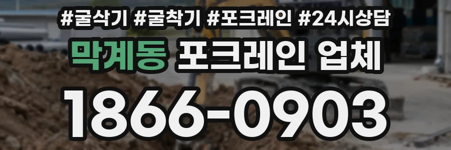 막계동 포크레인 업체