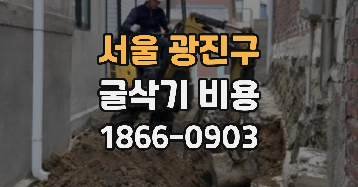 서울 광진구 굴삭기 비용