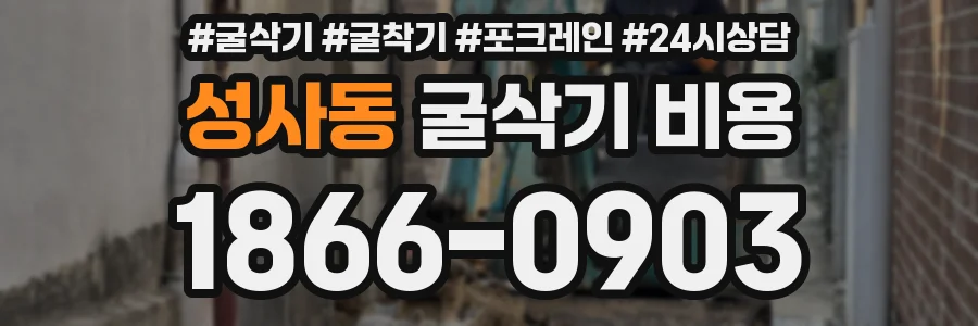 성사동 굴삭기 비용