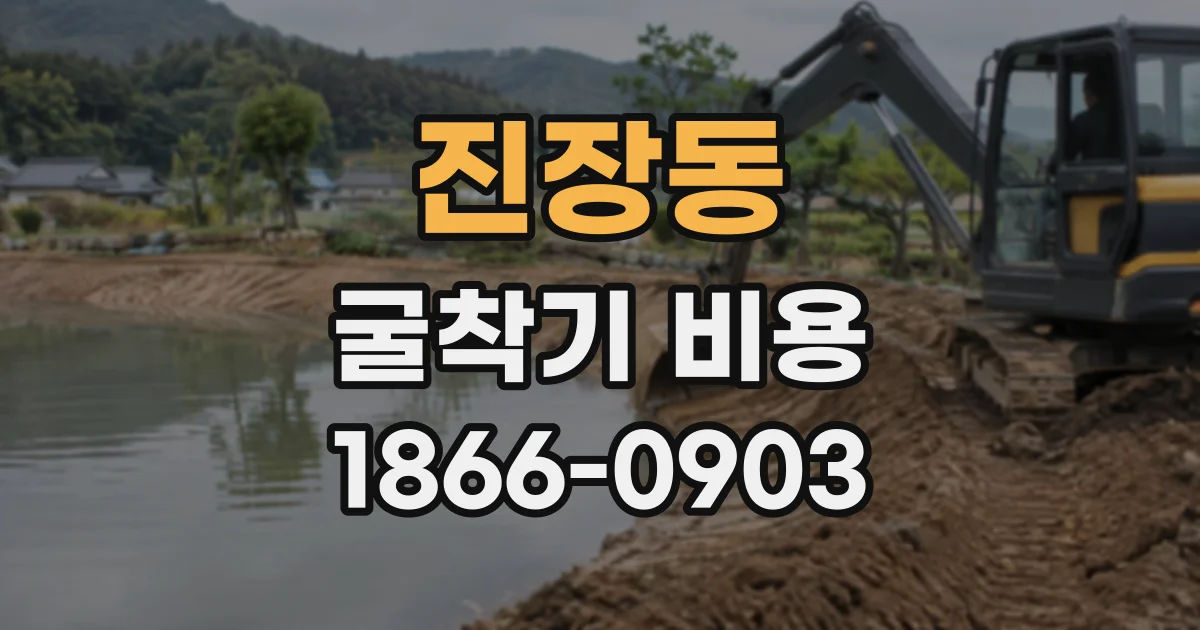 진장동 굴착기비용