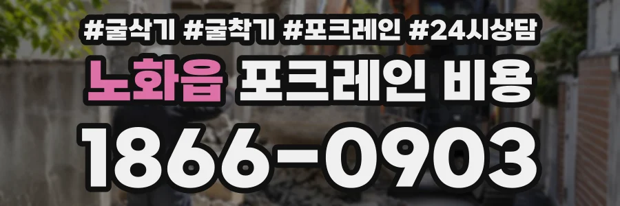 노화읍 포크레인비용 상담 전화 1866-0903