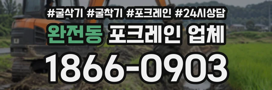 완전동 포크레인업체 상담 전화 1866-0903