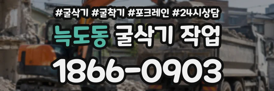 늑도동 굴삭기작업 상담 전화 1866-0903