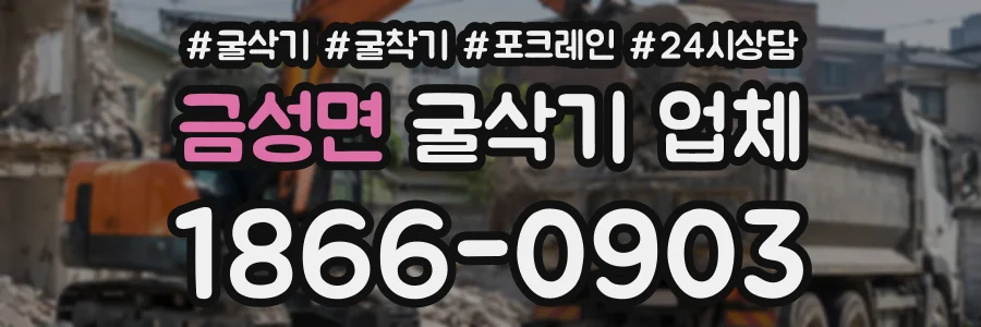 금성면 굴삭기업체 상담 전화 1866-0903