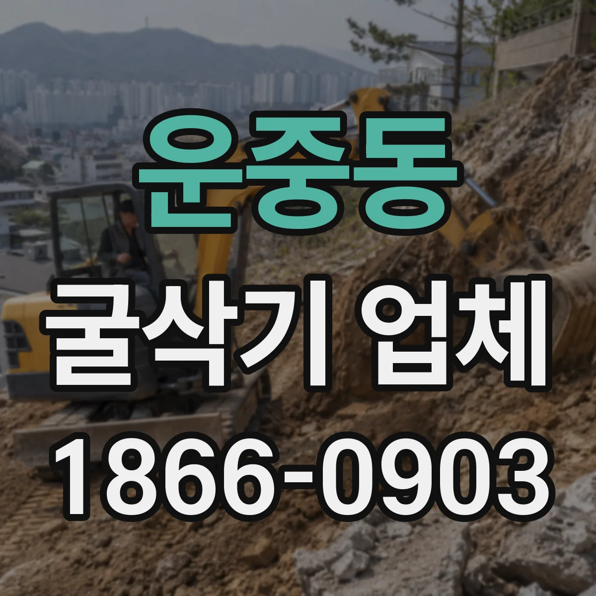 운중동 굴삭기 업체
