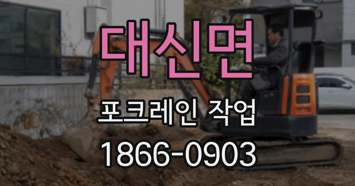 대신면 포크레인 작업
