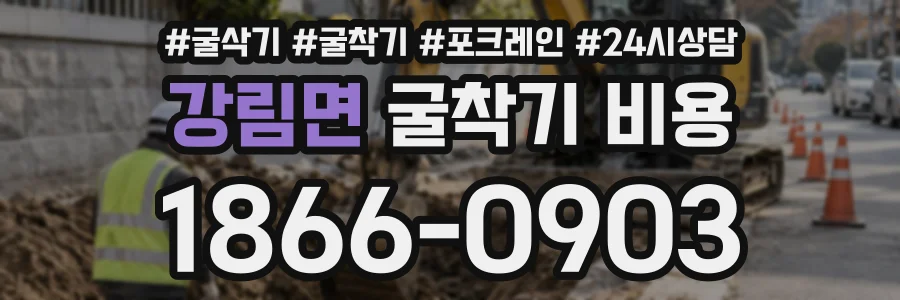 강림면 굴착기비용 상담 전화 1866-0903